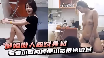御姐傲人曲線身材騎著小哥肉棒使小哥很快繳械