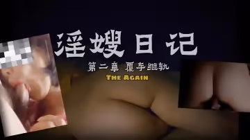 某海歸留學生與表嫂的淫嫂日記 極其淫蕩不堪