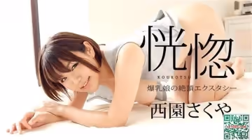 恍惚 〜爆乳妹的绝顶高潮〜 西园咲夜 caribbeancom082322-001!