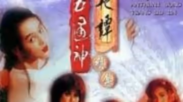 聊齋艷譚2五通神
