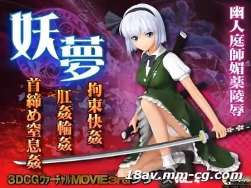 [3D]妖梦 拘束快奸 肛奸轮奸 首缔め窒息奸[ドレス]