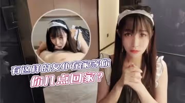 有這樣的女僕在家等你,你幾點回家的!