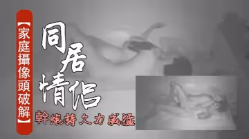【家庭攝像頭破解】 同居情侶上班累了躺床上休息睡前必不可少的干炮持久力威猛乾得女友哇哇叫春