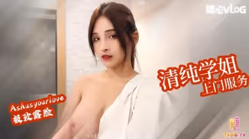 清純學姐上門服務 大奶嫩穴侍奉主人肉棒 精液射滿身 Ashisyourlove