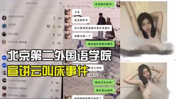 北京第2外國管理學院培生宣講叫床事件