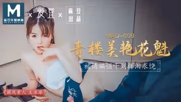 【文冰冰】青樓美艷花魁_被誘騙強姦揮淚求饒