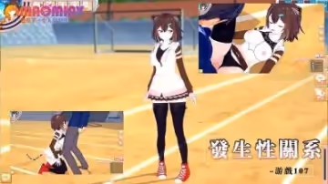 發生性關係~遊戲107