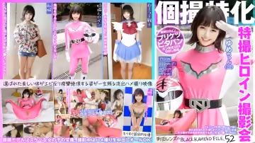 2 個撮特化 戦隊ヒロイン撮影會 ゆめちゃん（22） 町田レンズのBLACK KAMEKO FI的!