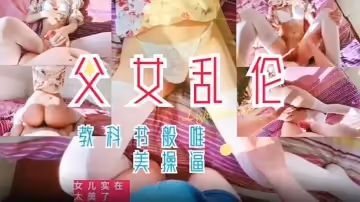 【父女】教科書般的父愛如山女的啊