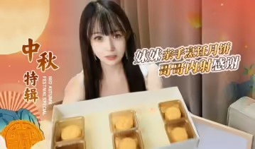 哥哥嫌棄妹妹做的月餅最後內射中出-糖糖1的!