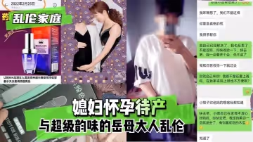 【家庭】媳婦懷孕待產，與超級韻味的岳母大人。的啊