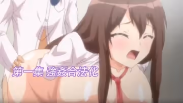 第1集 強姦合法化