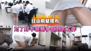 為了好不容易爭取到的工作，任由前輩擺布