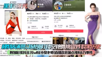 【黑料曝光】模特演員[陳怡曼]鏤空艷舞挑逗炸裂黑歷史！附加彩蛋抖音70w粉[小黎老師]直播故意漏點漲粉6萬事件！