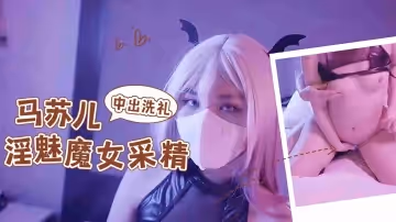 淫魅小魔女采精，超爽狂轟白虎蜜壺，無套內射中出精漿洗禮的!