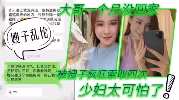【嫂子亂倫】第1次在嫂子房間過夜_大哥一個月沒回家被嫂子瘋狂索取四次_少婦太可怕了！