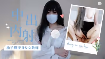 柚子貓變身s女教師的!