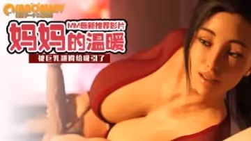 媽媽的溫暖