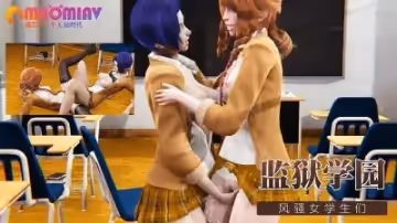 監獄學園