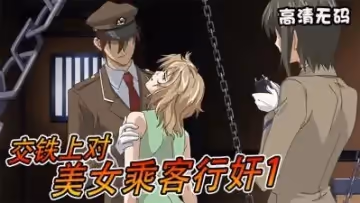 交鐵上對美女乘客行奸1