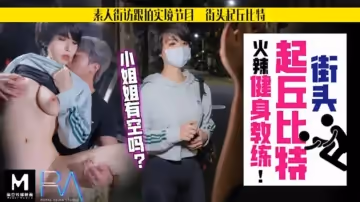 【華家皇人】街頭起丘比特素人解放跟拍火辣健身教練小姐姐有空嗎的...