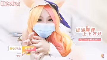饑渴的阿狸 上下齊開 邊口交邊炮機插穴 肛塞尾巴騎乘榨精 雞蛋餅