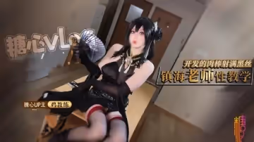 鎮海COS 鎮海老師性開苞教學 被開發的肉棒射滿鎮海的黑絲 雞教練