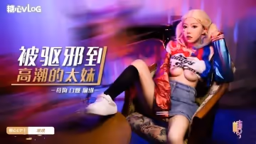 被驅邪到高潮的太妹 琪琪
