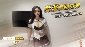 春夢裡的虛擬女友走進現實 熱舞勾引猥瑣男 蝴蝶小姐