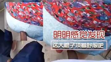 明明感覺發現了，為啥不敢吱聲呢。這大棍子頂著舒服吧