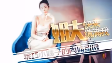內射姐姐 邊挨操邊與姐夫通話 YaYa伢伢