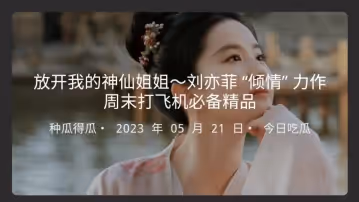放開我的神仙姐姐劉亦菲傾情力作周末打飛機必備精品
