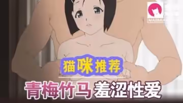 青梅竹馬害羞的樣子是謊言