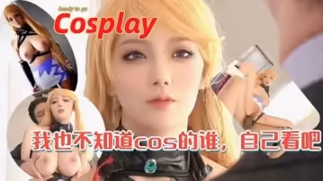 极品白虎COS性爱舔逼二次元