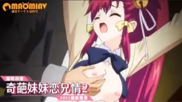 奇葩妹妹戀兄情2