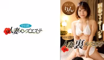 593NHMSG-047 中目黒人妻 里メンズエステ 回春マッサージ編 りん