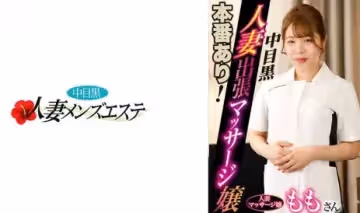 593NHMSG-046 本番あり！中目黒人妻出張マッサージ嬢 もも