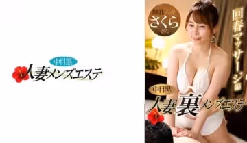 593NHMSG-048 中目黒人妻 里メンズエステ 回春マッサージ編 さくら