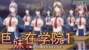 巨乳千金在學園 第1話