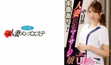 593NHMSG-045 本番あり！中目黒人妻出張マッサージ嬢 しおん