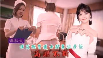 【譚松韻 】淫蕩翹臀護士騎乘位摩擦，高潮不斷【中文字幕】