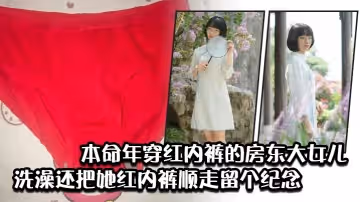 本命年穿紅內褲的房東大女兒洗澡還把她紅內褲順走留個紀念