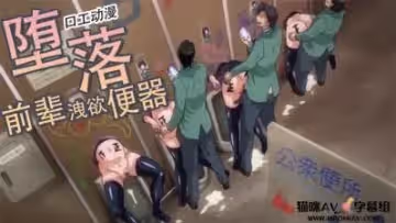 墮落前輩洩慾便器
