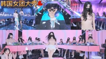 韓國BJ女團脫衣熱舞秀！2月26日韓服透視裝《上段》