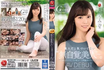 美人だと気づいてない「無自覚美人」―。 及川うみ 29歳 AV DEBUT 高嶺の花なのに、手が的!