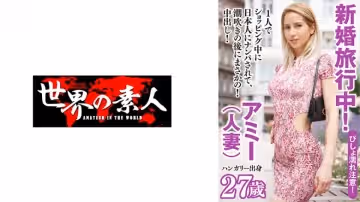 361SEKAO-180 アミー from ハンガリー