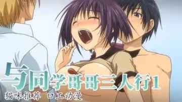 第1次與同學哥哥三人行1
