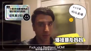 外網網紅小哥現場直播爆艹朋友母親