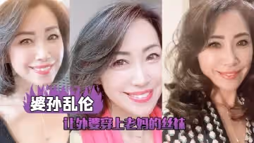 【婆孫亂倫】讓外婆穿上老媽的絲襪，我這下面的小弟弟早已饑渴難耐了