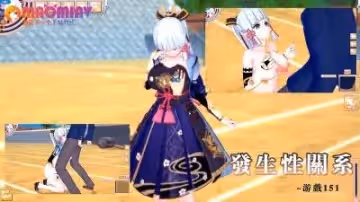 發生性關係~遊戲151